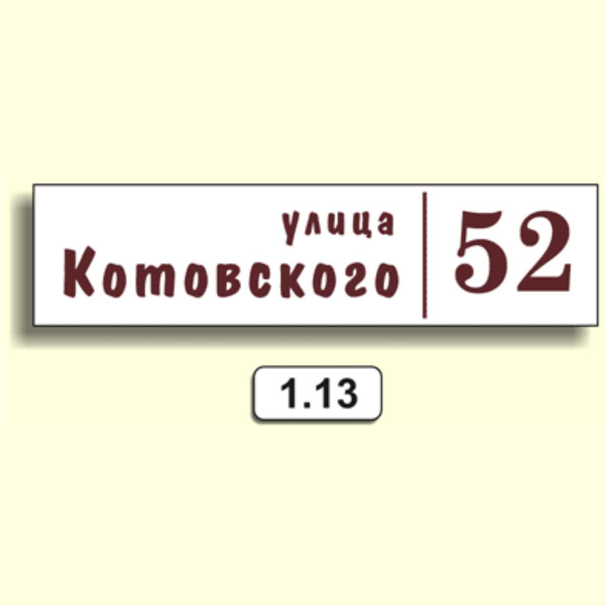 Домовой знак 1.13